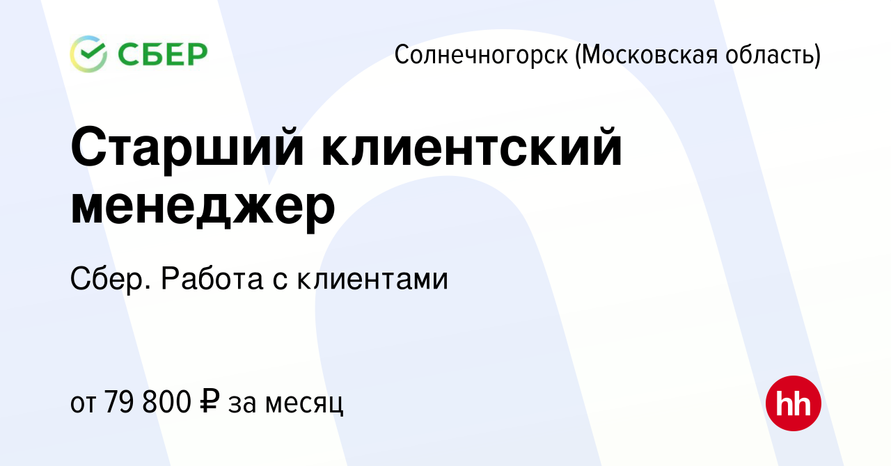 Вакансия Старший клиентский менеджер в Солнечногорске, работа в компании  Сбер. Работа с клиентами (вакансия в архиве c 31 августа 2023)