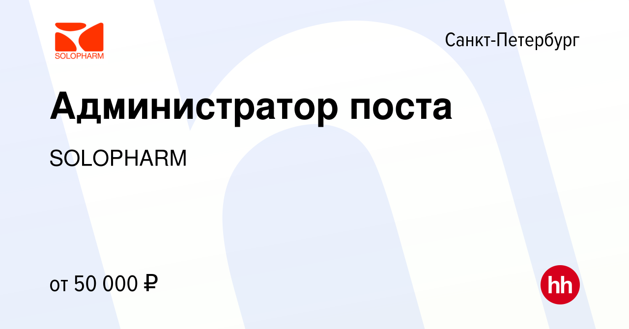 Вакансия Администратор поста в Санкт-Петербурге, работа в компании  SOLOPHARM (вакансия в архиве c 2 сентября 2023)