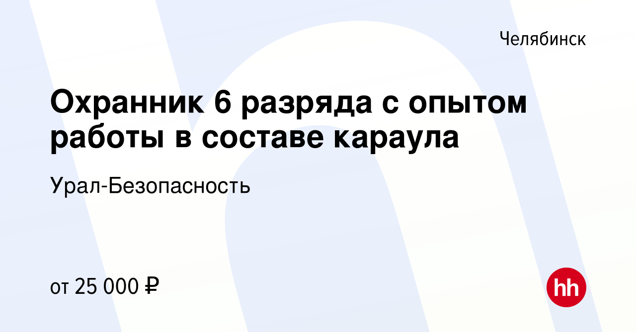 Вакансия Охранник 6 разряда с опытом работы в составе караула в Челябинске,  работа в компании Урал-Безопасность (вакансия в архиве c 13 января 2023)