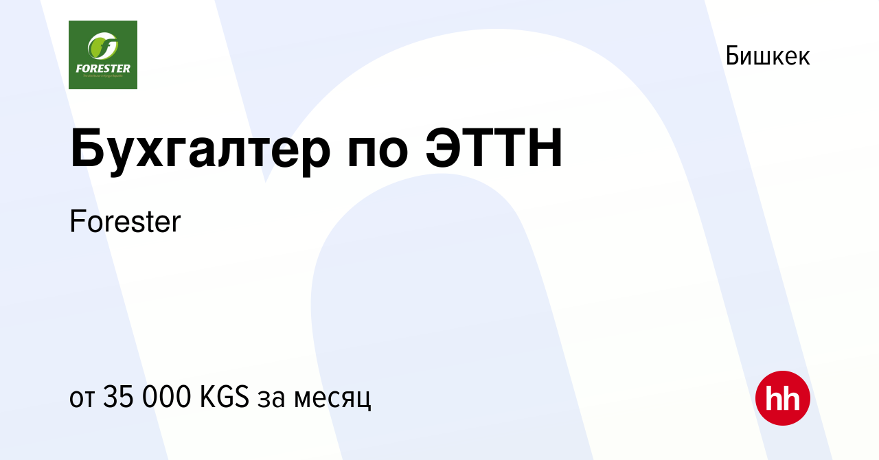 Вакансия Бухгалтер по ЭТТН в Бишкеке, работа в компании Forester (вакансия  в архиве c 29 января 2023)