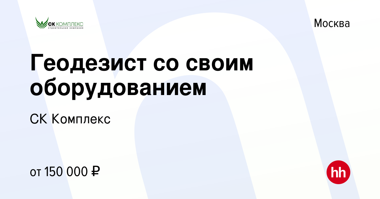 Вакансия Геодезист со своим оборудованием в Москве, работа в компании СК  Комплекс (вакансия в архиве c 12 февраля 2023)