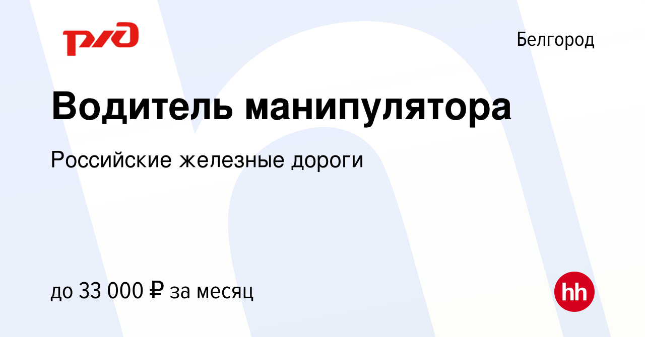 Вакансия Водитель манипулятора в Белгороде, работа в компании Российские  железные дороги (вакансия в архиве c 29 декабря 2022)