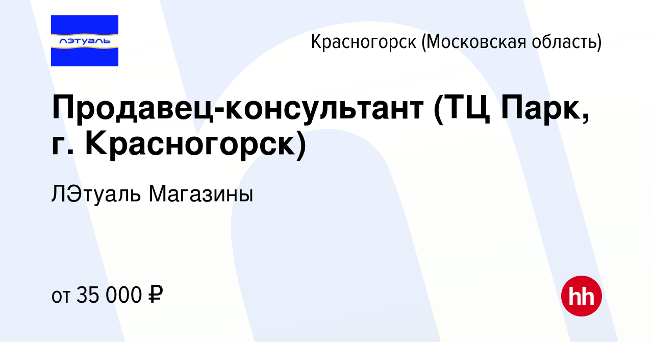 Вакансия Продавец-консультант (ТЦ Парк, г. Красногорск) в Красногорске,  работа в компании ЛЭтуаль Магазины (вакансия в архиве c 1 августа 2023)