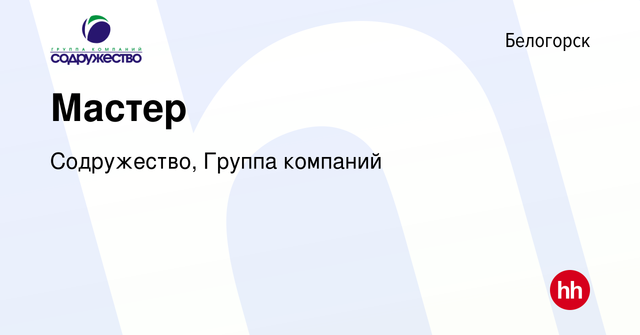 Вакансия Мастер в Белогорске, работа в компании Содружество, Группа  компаний (вакансия в архиве c 12 декабря 2022)