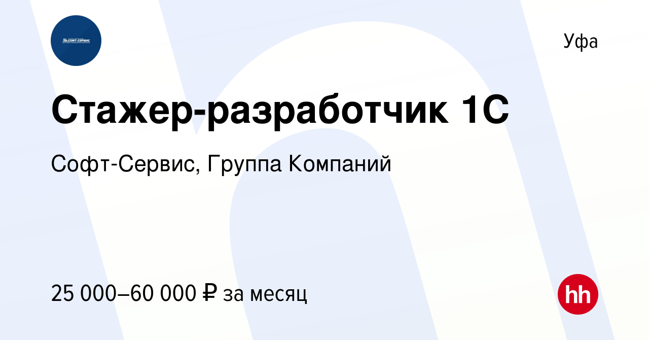 Вакансия Стажер-разработчик 1С в Уфе, работа в компании Софт-Сервис, Группа  Компаний (вакансия в архиве c 22 февраля 2023)