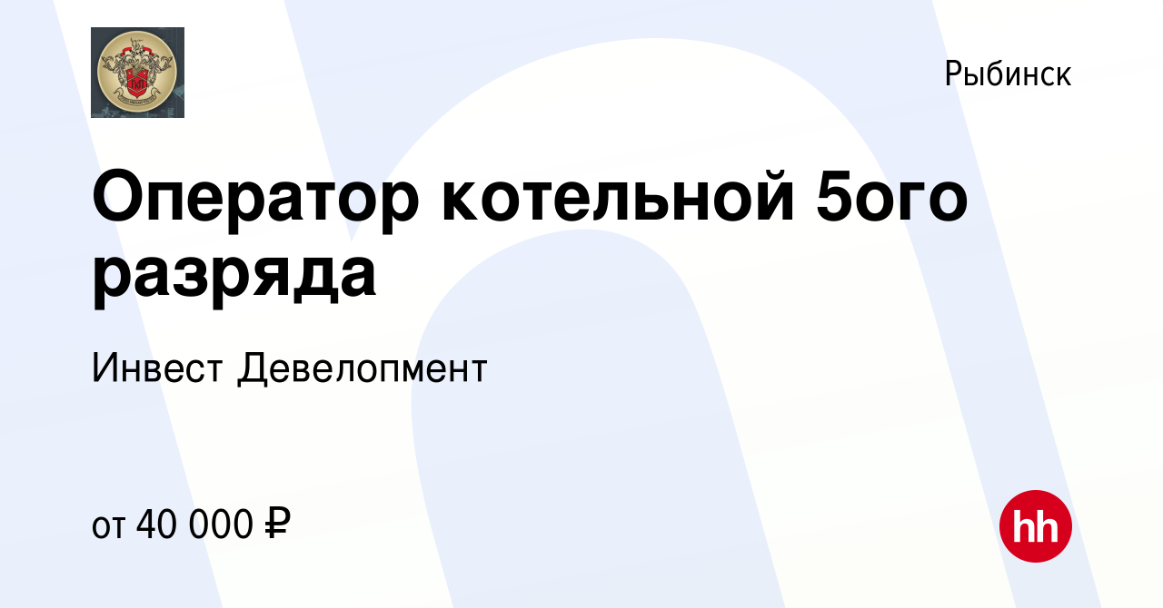 Вакансия Оператор котельной 5ого разряда в Рыбинске, работа в компании  Инвест Девелопмент (вакансия в архиве c 13 января 2023)