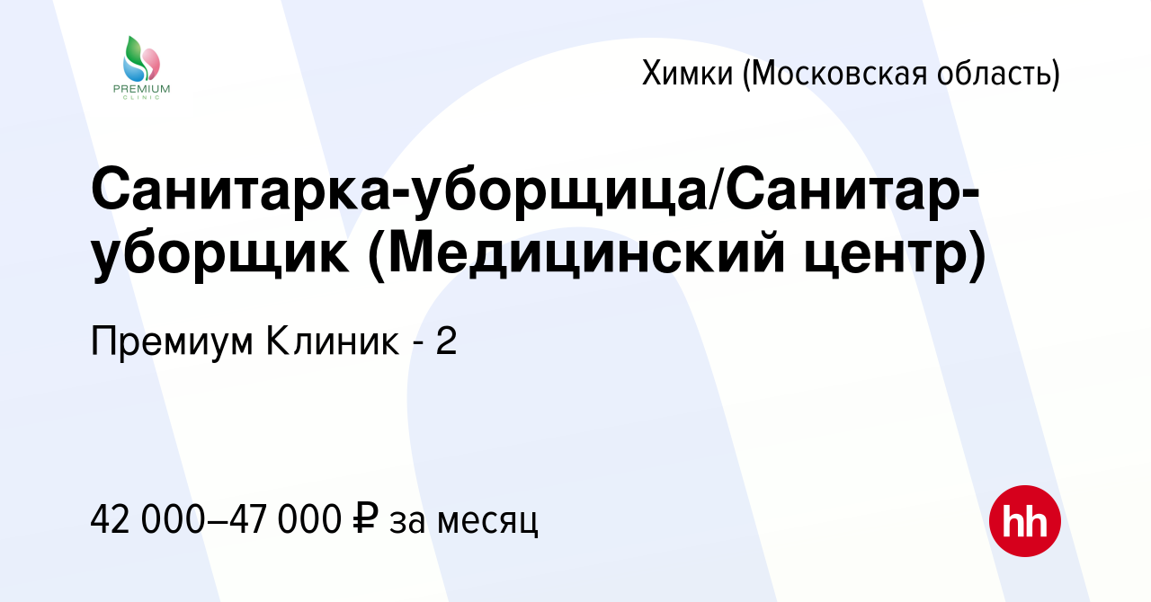 Вакансия Санитарка-уборщица/Санитар-уборщик (Медицинский центр) в Химках,  работа в компании Премиум Клиник - 2 (вакансия в архиве c 13 января 2023)