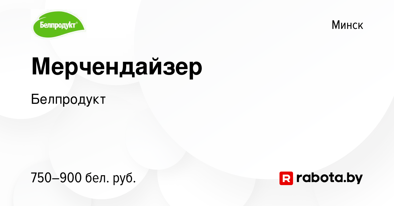 Вакансия Мерчендайзер в Минске, работа в компании Белпродукт (вакансия в  архиве c 5 января 2023)