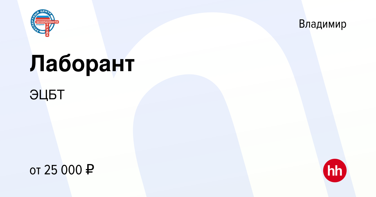 Вакансия Лаборант во Владимире, работа в компании ЭЦБТ (вакансия в архиве c  13 января 2023)