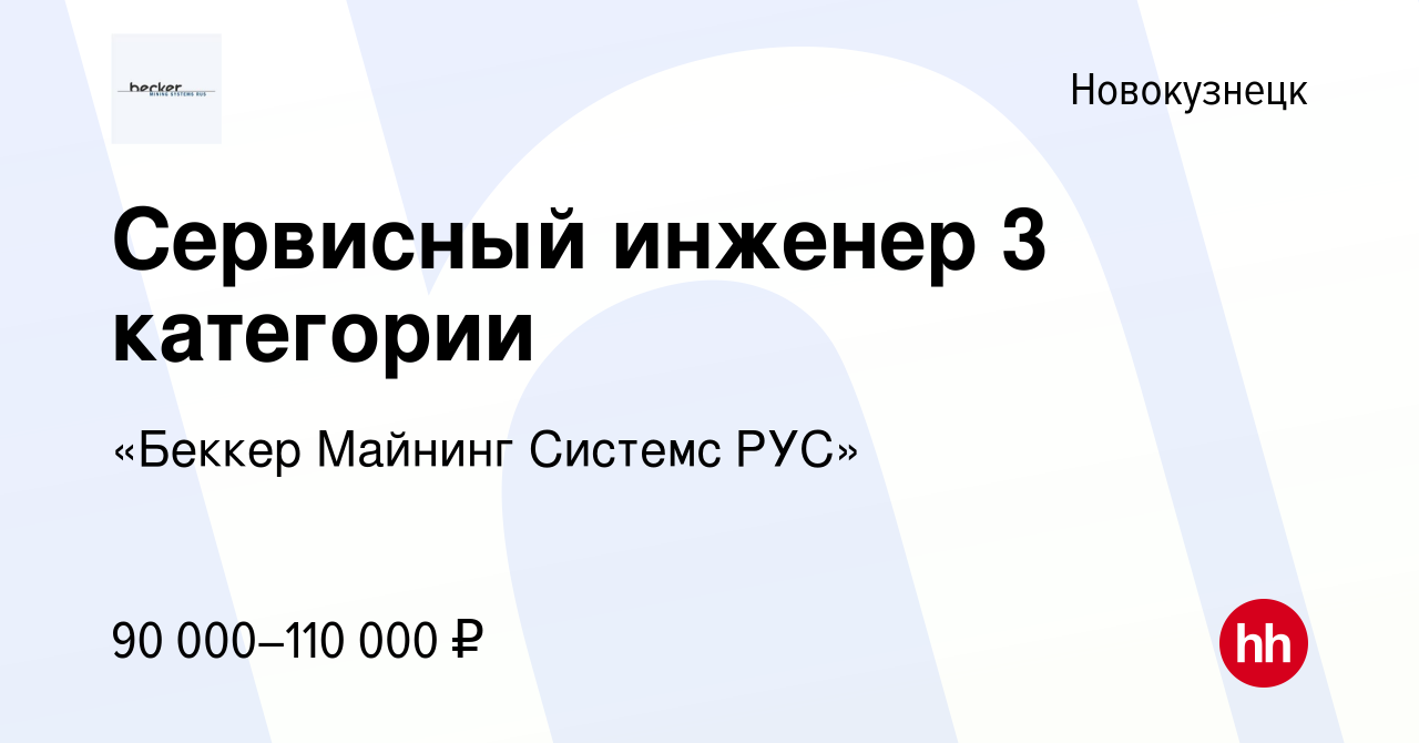 Вакансия Сервисный инженер в Новокузнецке, работа в компании «Беккер