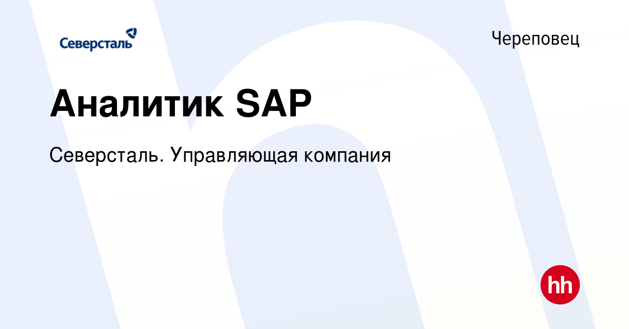 Вакансия Аналитик SAP в Череповце, работа в компании Северсталь.  Управляющая компания (вакансия в архиве c 23 января 2023)