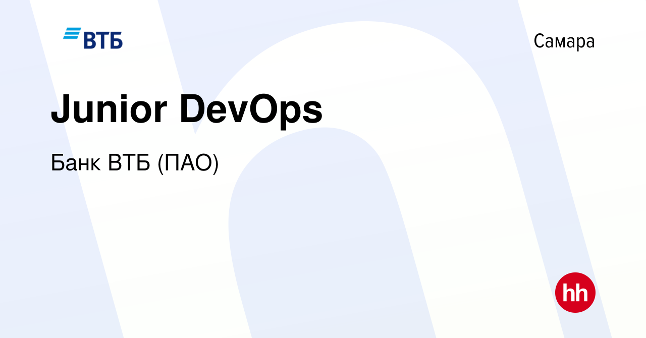 Вакансия Junior DevOps в Самаре, работа в компании Банк ВТБ (ПАО) (вакансия  в архиве c 12 февраля 2023)