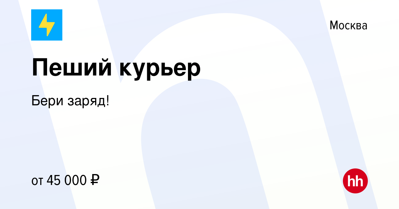 Вакансия Пеший курьер в Москве, работа в компании Бери заряд! (вакансия в  архиве c 29 января 2023)