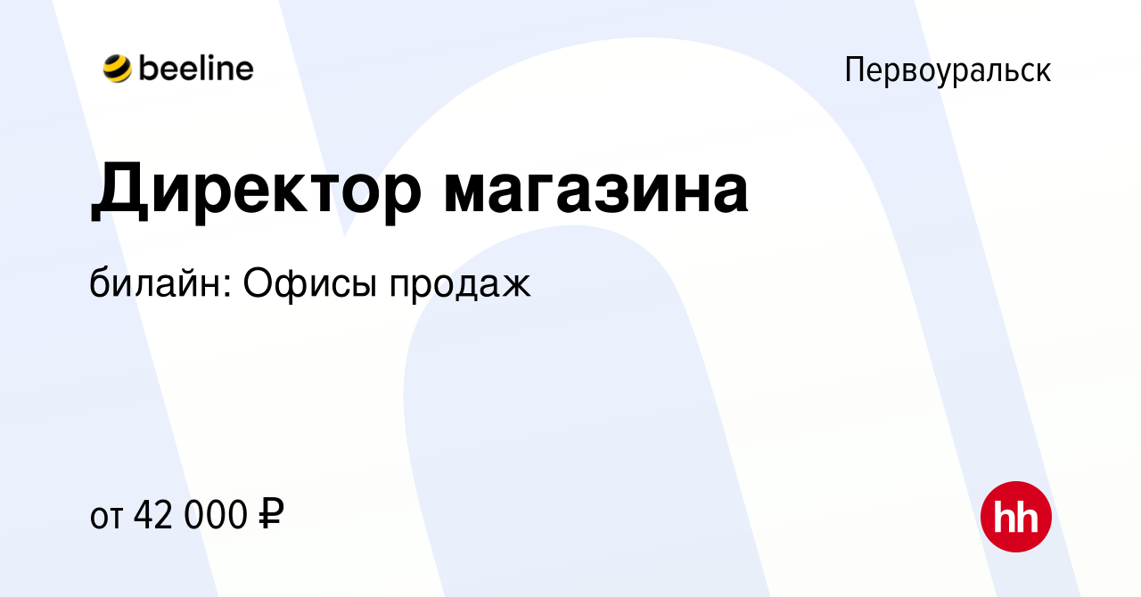 Специалист 1 категории первоуральск вакансии. Билайн Первоуральск.