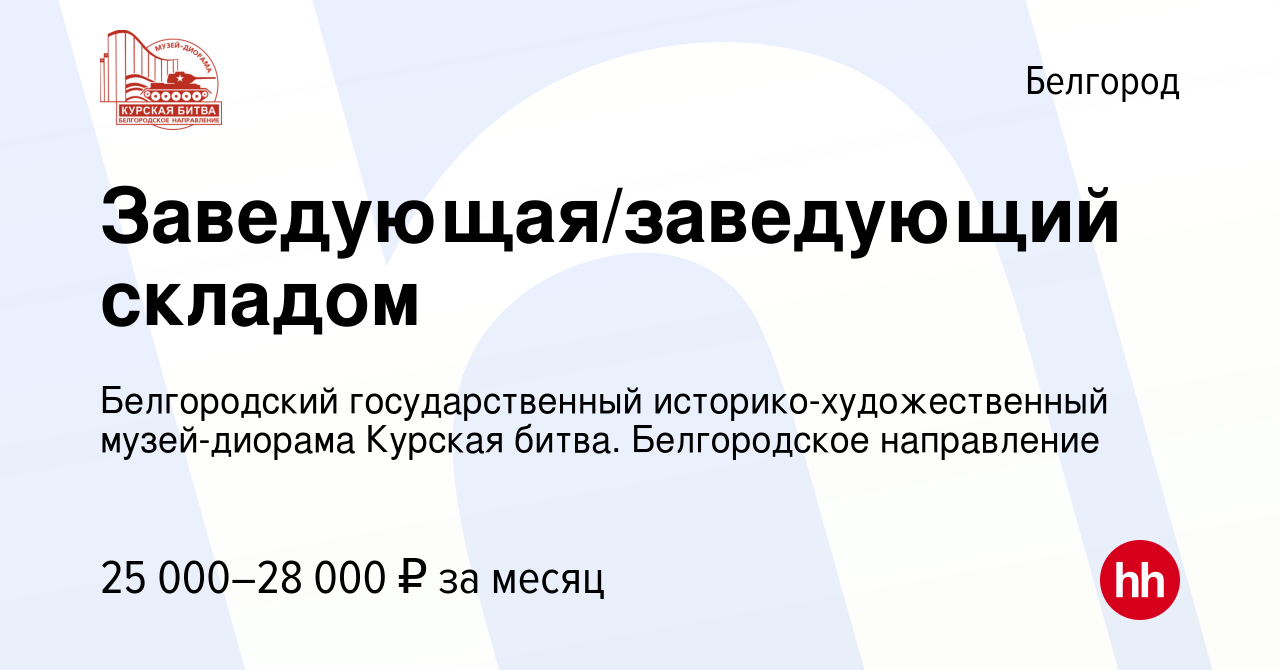 Вакансия Заведующая/заведующий складом в Белгороде, работа в компании  Белгородский государственный историко-художественный музей-диорама Курская  битва. Белгородское направление (вакансия в архиве c 13 января 2023)