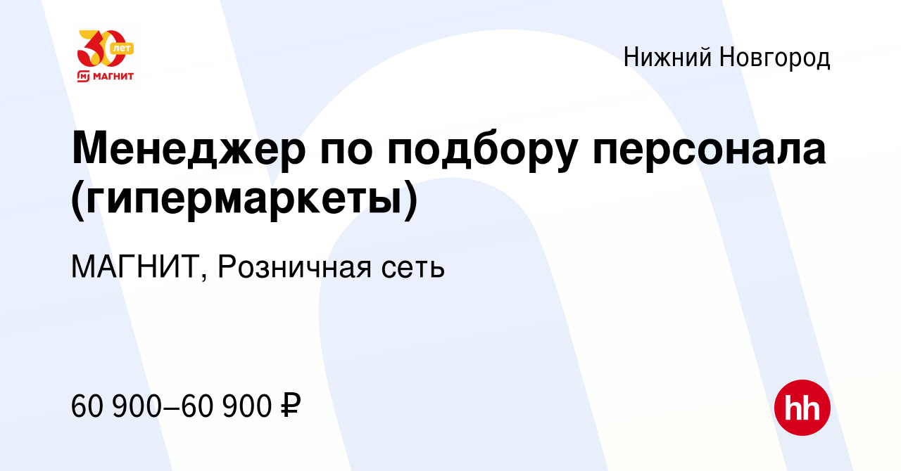 Вакансия Менеджер по подбору персонала (гипермаркеты) в Нижнем Новгороде,  работа в компании МАГНИТ, Розничная сеть (вакансия в архиве c 11 февраля  2023)