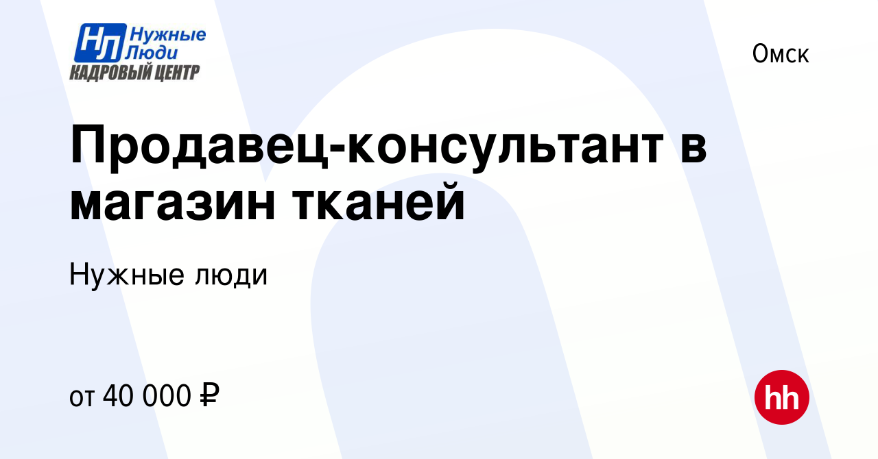 Вакансия Продавец-консультант в магазин тканей в Омске, работа в компании  Нужные люди (вакансия в архиве c 12 января 2023)