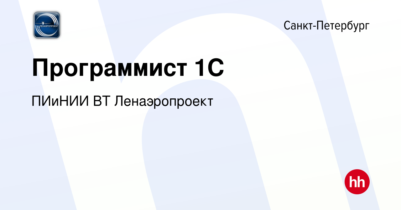 Вакансия Программист 1C в Санкт-Петербурге, работа в компании ПИиНИИ ВТ  Ленаэропроект (вакансия в архиве c 13 января 2023)