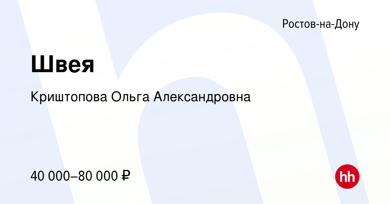 Вакансия Швея в Ростове-на-Дону, работа в компании Криштопова Ольга  Александровна (вакансия в архиве c 13 января 2023)