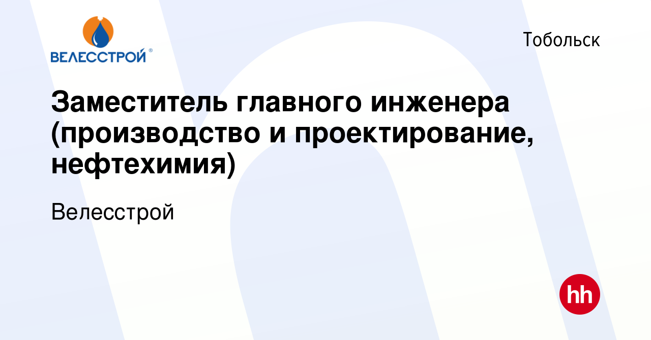 Вакансия Заместитель главного инженера (производство и проектирование,  нефтехимия) в Тобольске, работа в компании Велесстрой (вакансия в архиве c  13 января 2023)