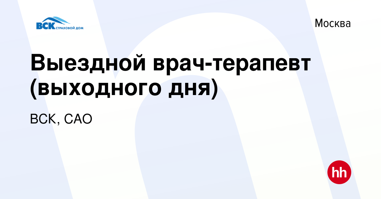 Вакансия Выездной врач-терапевт (выходного дня) в Москве, работа в компании  ВСК, САО (вакансия в архиве c 13 января 2023)