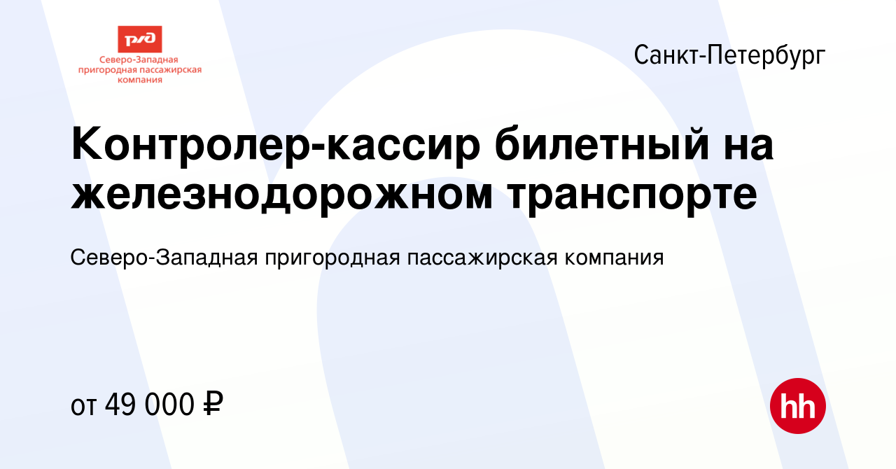 Вакансия Контролер-кассир билетный на железнодорожном транспорте в  Санкт-Петербурге, работа в компании Северо-Западная пригородная  пассажирская компания (вакансия в архиве c 13 января 2023)