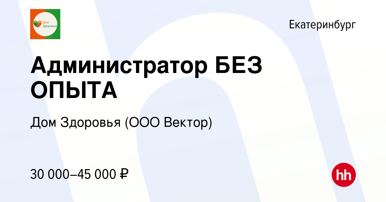 Вакансия Администратор БЕЗ ОПЫТА в Екатеринбурге, работа в компании Дом  Здоровья (ООО Вектор) (вакансия в архиве c 4 июня 2024)