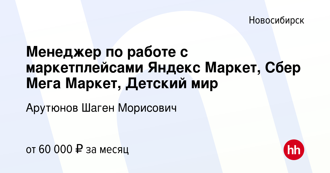 Вакансия Менеджер по работе с маркетплейсами Яндекс Маркет, Сбер Мега  Маркет, Детский мир в Новосибирске, работа в компании Арутюнов Шаген  Морисович (вакансия в архиве c 13 января 2023)