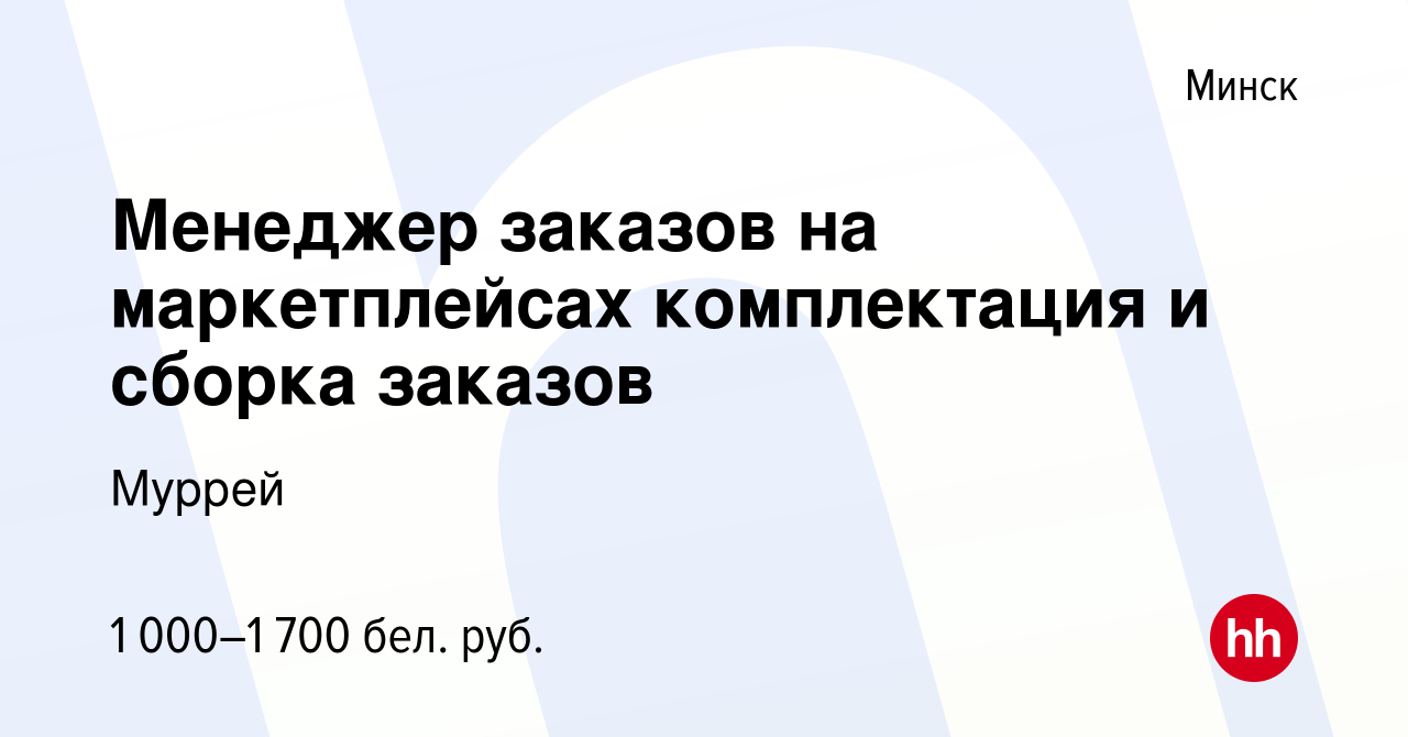 Вакансия Менеджер заказов на маркетплейсах комплектация и сборка заказов в  Минске, работа в компании Муррей (вакансия в архиве c 31 августа 2023)