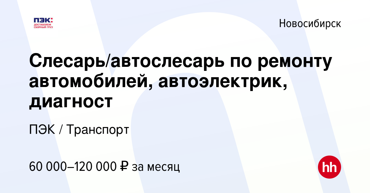 Вакансия Слесарь/автослесарь по ремонту автомобилей, автоэлектрик, диагност  в Новосибирске, работа в компании ПЭК / Транспорт (вакансия в архиве c 27  января 2024)