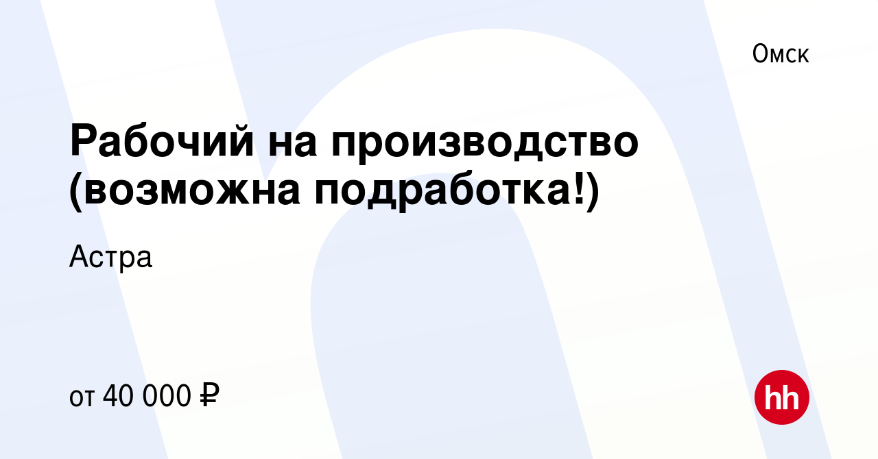 Вакансия Рабочий на производство (возможна подработка!) в Омске, работа в  компании ПРОМТЭК (вакансия в архиве c 25 января 2024)