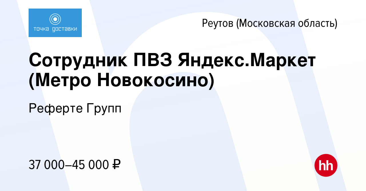 Вакансия Сотрудник ПВЗ Яндекс.Маркет (Метро Новокосино) в Реутове, работа в  компании Реферте Групп (вакансия в архиве c 13 января 2023)