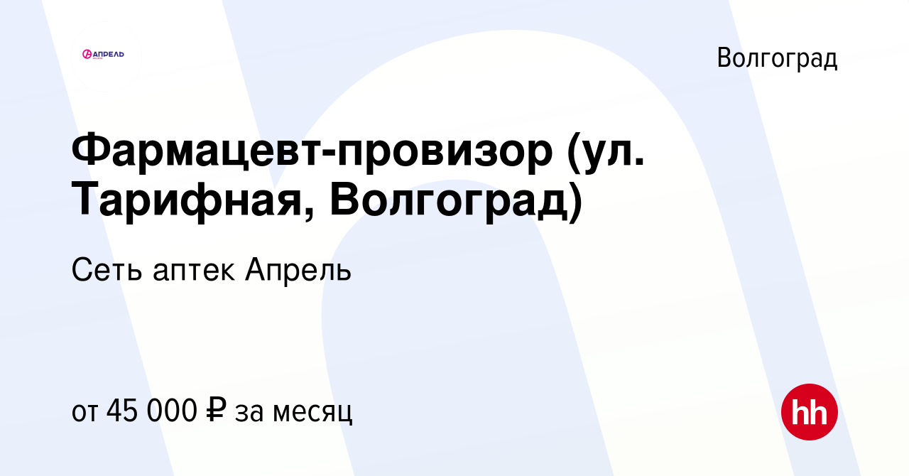 Вакансия Фармацевт-провизор (ул. Тарифная, Волгоград) в Волгограде, работа  в компании Сеть аптек Апрель (вакансия в архиве c 13 января 2023)