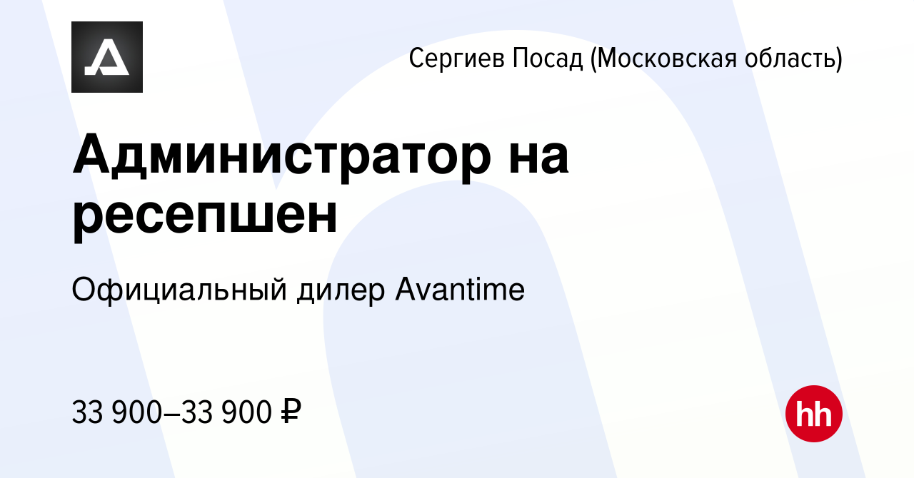 Вакансия Администратор на ресепшен в Сергиев Посаде, работа в компании  Официальный дилер Avantime (вакансия в архиве c 11 января 2023)