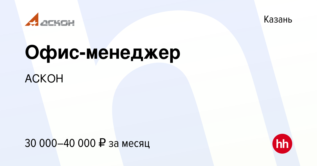 Вакансия Офис-менеджер в Казани, работа в компании АСКОН (вакансия в архиве  c 9 января 2023)