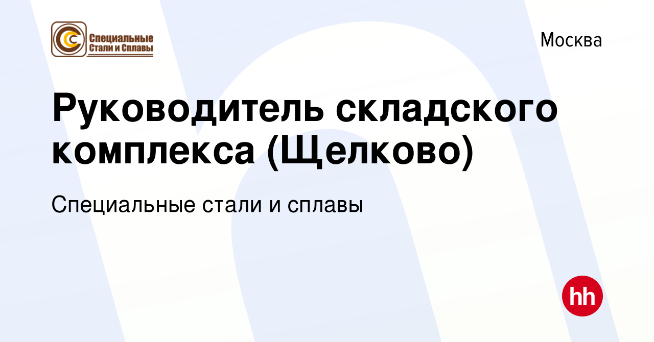 Вакансия Руководитель складского комплекса (Щелково) в Москве, работа в  компании Специальные стали и сплавы (вакансия в архиве c 13 января 2023)