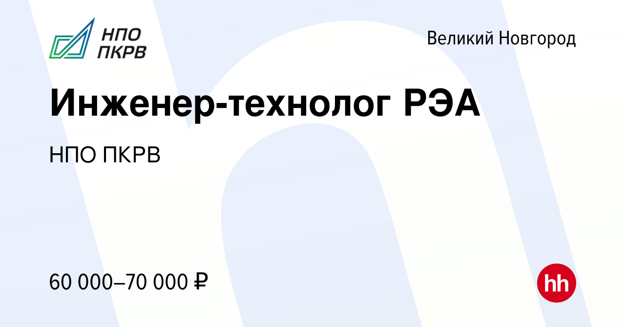 Вакансия Инженер-технолог РЭА в Великом Новгороде, работа в компании НПО  ПКРВ (вакансия в архиве c 5 июня 2023)