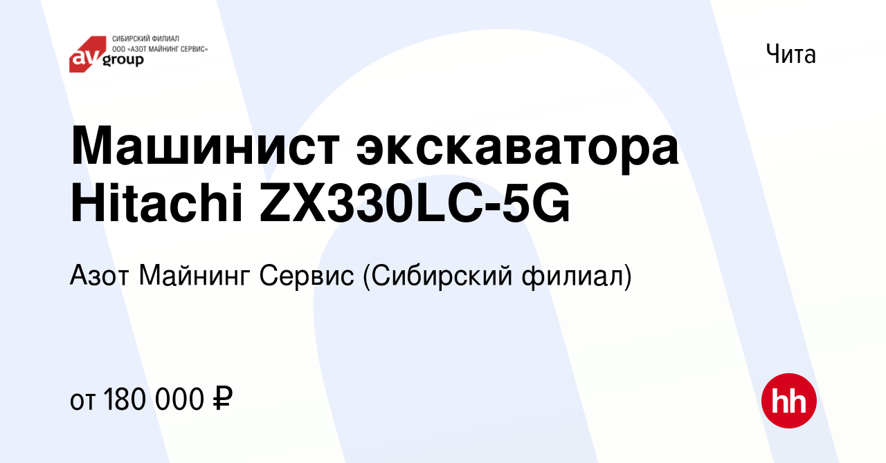 Вакансия Машинист экскаватора Hitachi ZX330LC-5G в Чите, работа в компании  Азот Майнинг Сервис (Сибирский филиал) (вакансия в архиве c 13 января 2023)