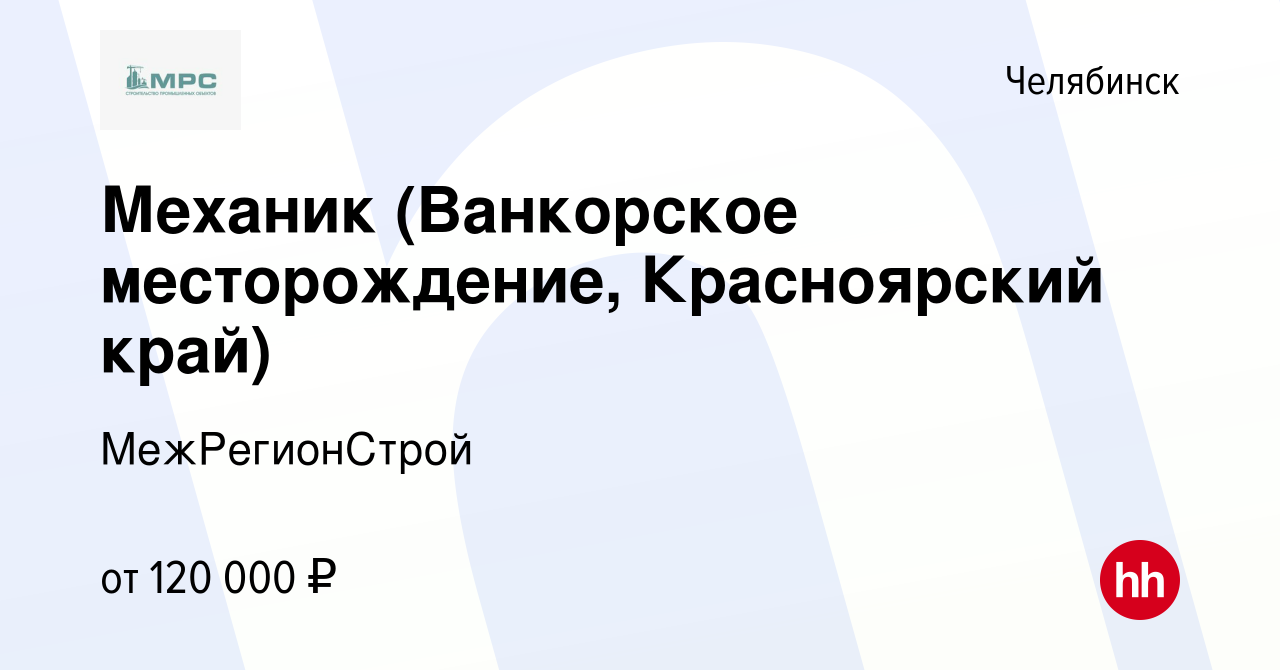 Вакансия Механик (Ванкорское месторождение, Красноярский край) в  Челябинске, работа в компании МежРегионСтрой (вакансия в архиве c 15 января  2023)