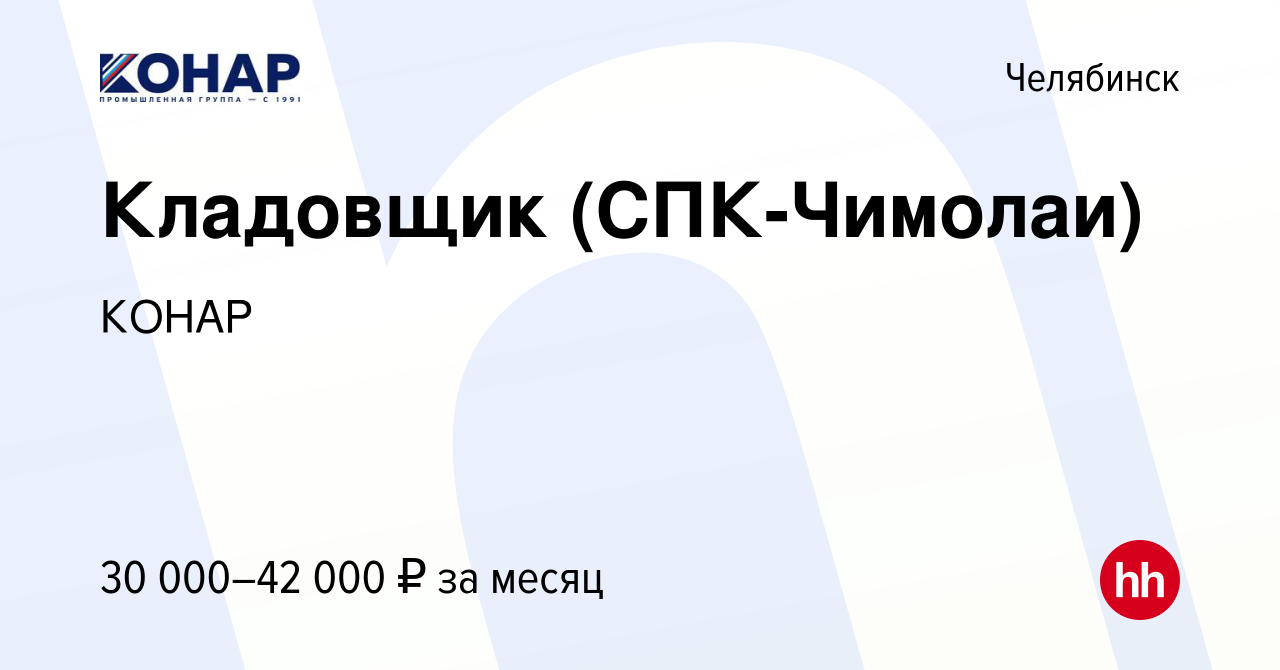 Вакансия Кладовщик (СПК-Чимолаи) в Челябинске, работа в компании КОНАР  (вакансия в архиве c 17 января 2023)