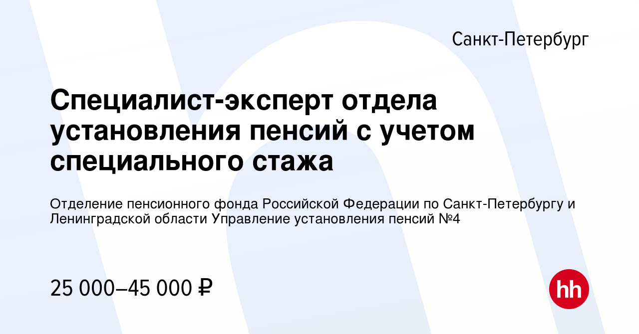 Вакансия Специалист-эксперт отдела установления пенсий с учетом  специального стажа в Санкт-Петербурге, работа в компании Отделение  пенсионного фонда Российской Федерации по Санкт-Петербургу и Ленинградской  области Управление установления пенсий №4 ...