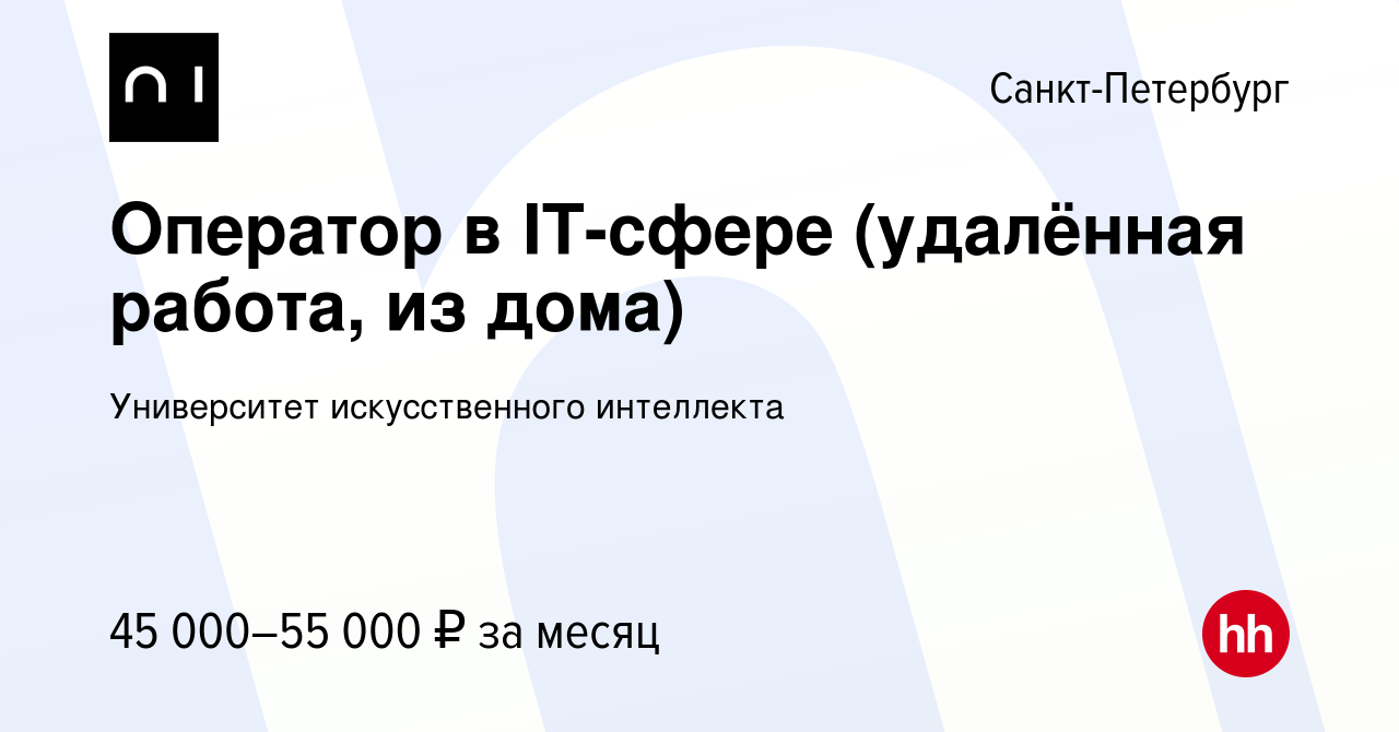 Вакансия Оператор в IT-сфере (удалённая работа, из дома) в Санкт-Петербурге,  работа в компании Университет искусственного интеллекта (вакансия в архиве  c 23 февраля 2023)