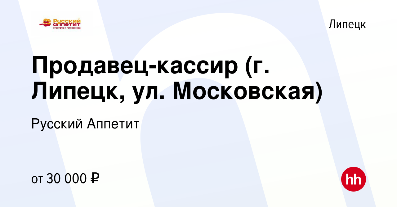 Вакансия Продавец-кассир (г. Липецк, ул. Московская) в Липецке, работа в  компании Русский Аппетит (вакансия в архиве c 3 сентября 2023)