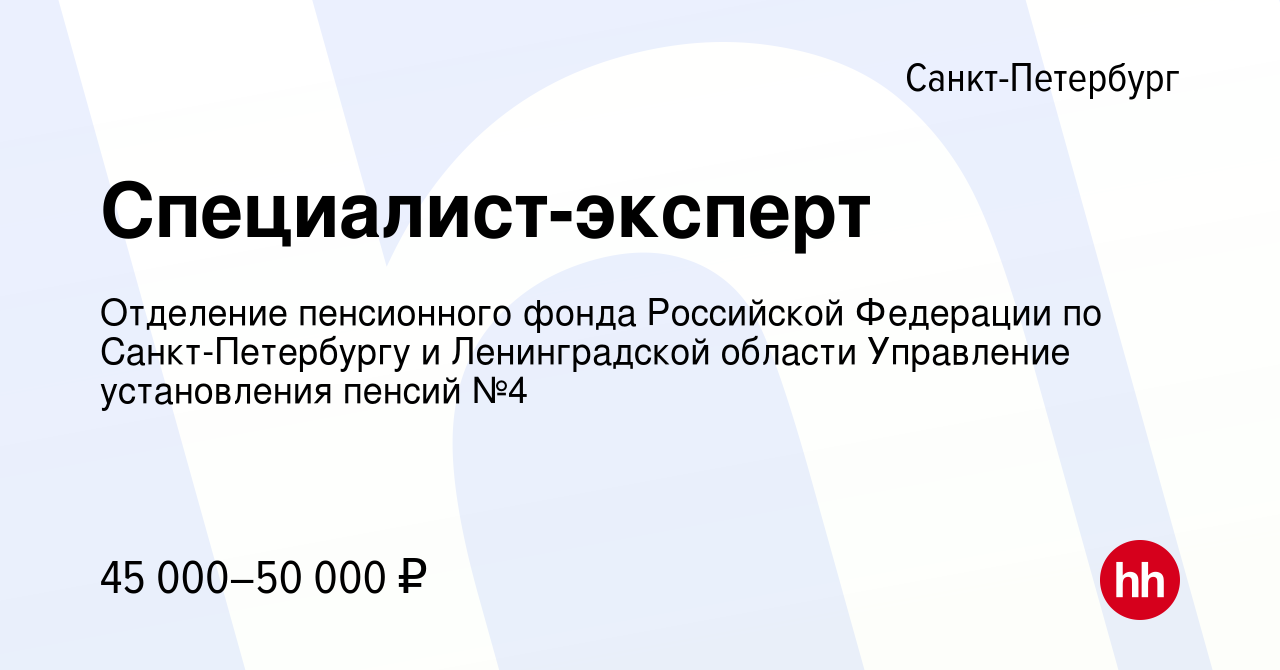 Вакансия Специалист-эксперт в Санкт-Петербурге, работа в компании Отделение  пенсионного фонда Российской Федерации по Санкт-Петербургу и Ленинградской  области Управление установления пенсий №4