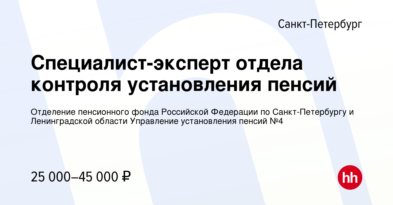 Вакансия Специалист-эксперт отдела контроля установления пенсий в  Санкт-Петербурге, работа в компании Отделение пенсионного фонда Российской  Федерации по Санкт-Петербургу и Ленинградской области Управление  установления пенсий №4 (вакансия в архиве c 6 ...