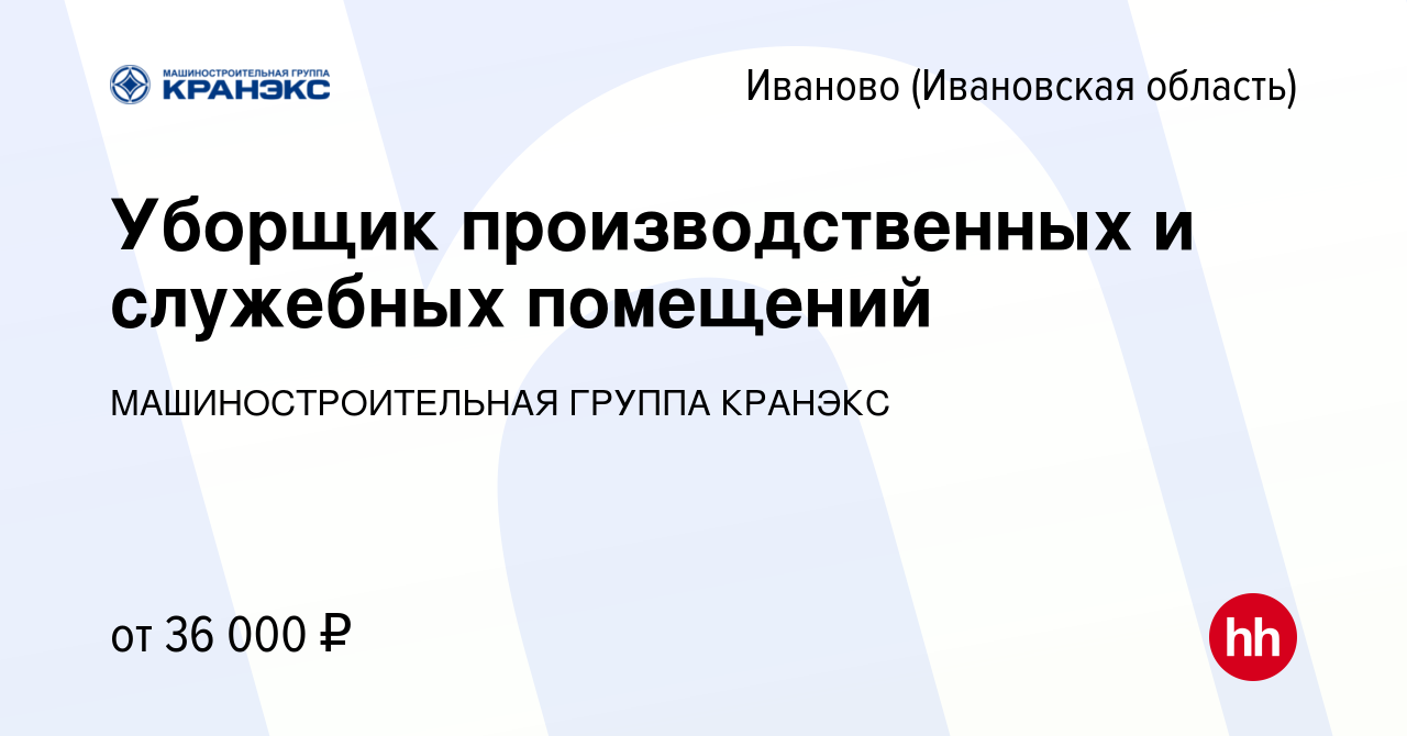 Вакансия Уборщик производственных и служебных помещений в Иваново, работа в  компании МАШИНОСТРОИТЕЛЬНАЯ ГРУППА КРАНЭКС