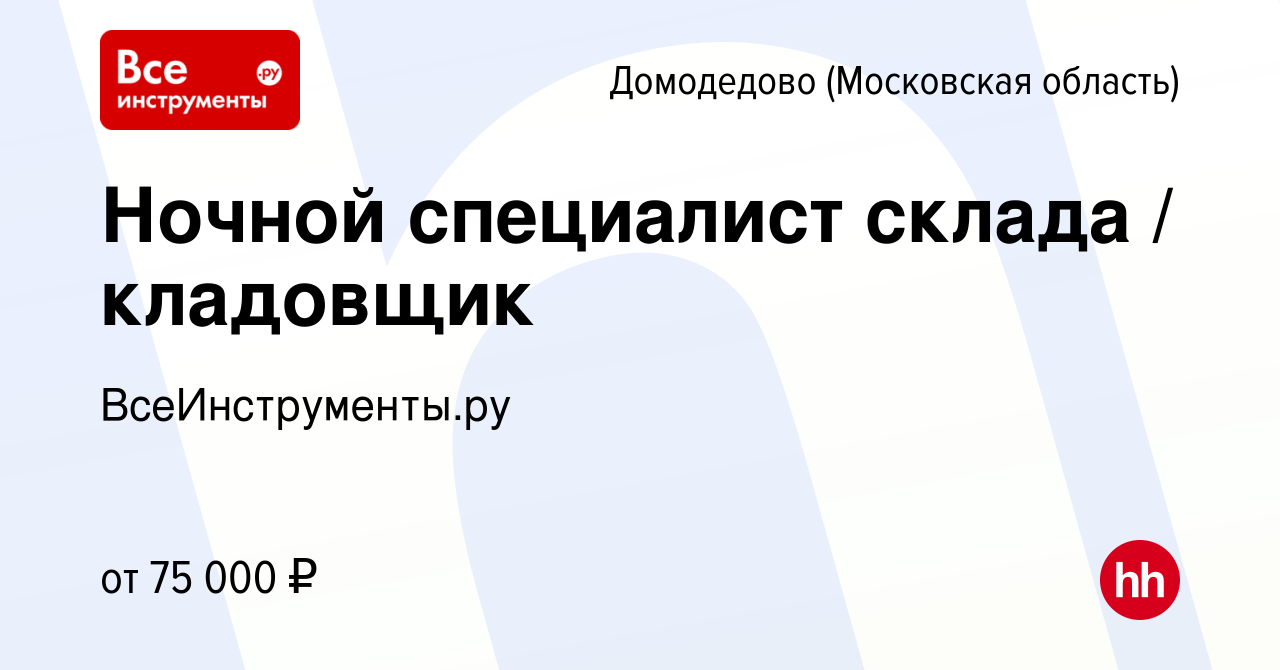 Вакансия Ночной специалист склада / кладовщик в Домодедово, работа в  компании ВсеИнструменты.ру (вакансия в архиве c 21 марта 2023)