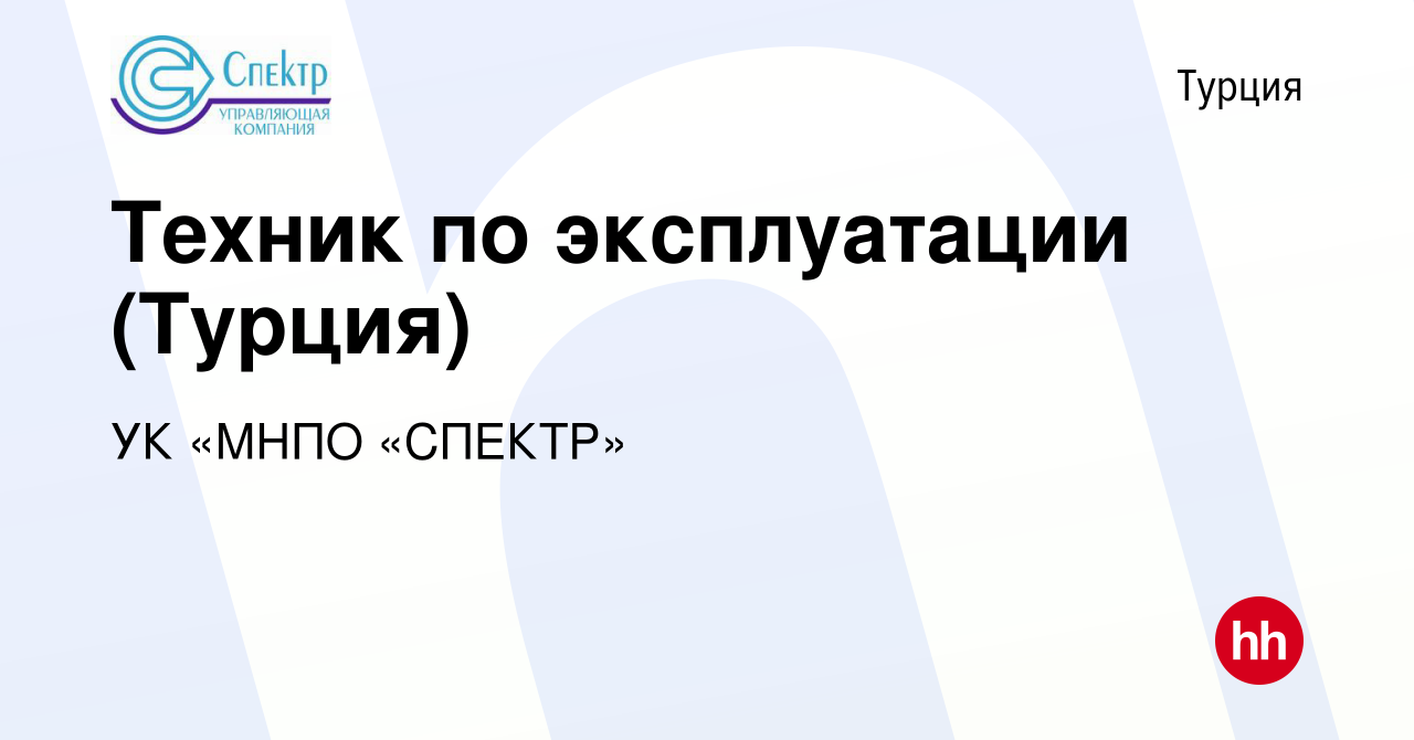 Вакансия Техник по эксплуатации (Турция) в Турции, работа в компании УК  «МНПО «СПЕКТР» (вакансия в архиве c 13 января 2023)