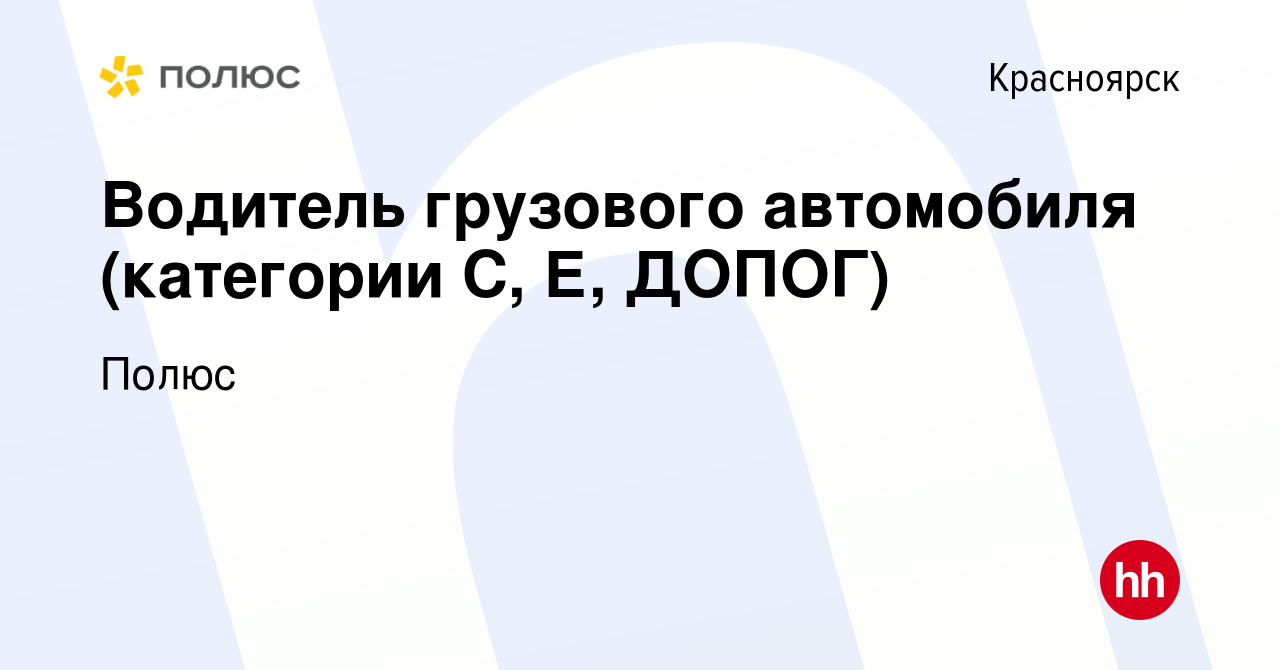 Вакансия Водитель грузового автомобиля (категории С, Е, ДОПОГ) в Красноярске,  работа в компании Полюс (вакансия в архиве c 6 февраля 2023)