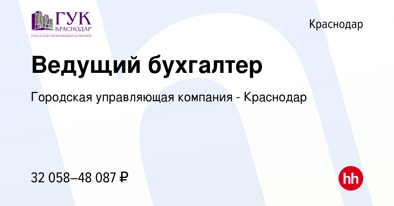 Вакансия Ведущий бухгалтер в Краснодаре, работа в компании Городская  управляющая компания - Краснодар (вакансия в архиве c 13 января 2023)